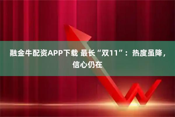融金牛配资APP下载 最长“双11”：热度虽降，信心仍在