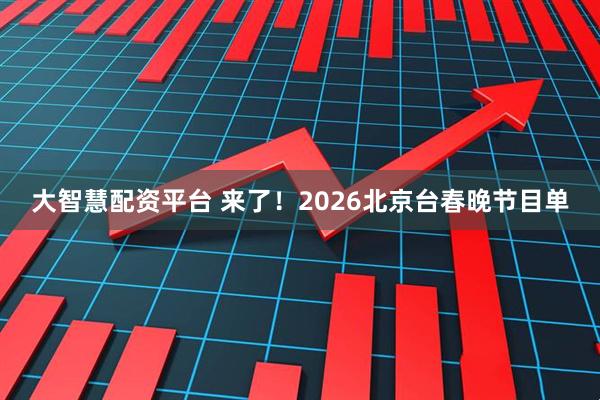 大智慧配资平台 来了！2026北京台春晚节目单